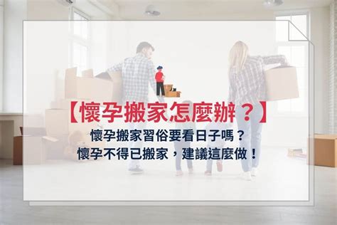 懷孕搬屋化解|懷孕搬家｜懷孕可以搬家嗎？習俗、禁忌、與化解－捷達搬